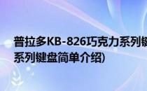 普拉多KB-826巧克力系列键盘(对于普拉多KB-826巧克力系列键盘简单介绍)