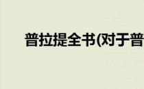 普拉提全书(对于普拉提全书简单介绍)