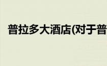 普拉多大酒店(对于普拉多大酒店简单介绍)
