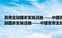普惠金融国家发展战略——中国普惠金融发展报告(2016)(对于普惠金融国家发展战略——中国普惠金融发展报告(2016)简单介绍)