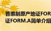 普惠制原产地证FORM.A(对于普惠制原产地证FORM.A简单介绍)