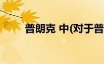 普朗克 中(对于普朗克 中简单介绍)