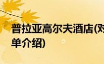 普拉亚高尔夫酒店(对于普拉亚高尔夫酒店简单介绍)