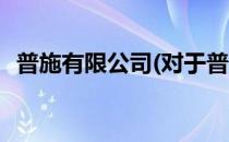 普施有限公司(对于普施有限公司简单介绍)