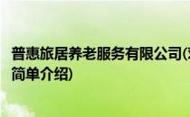 普惠旅居养老服务有限公司(对于普惠旅居养老服务有限公司简单介绍)