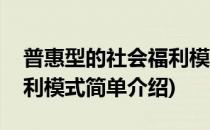 普惠型的社会福利模式(对于普惠型的社会福利模式简单介绍)