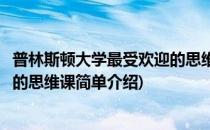 普林斯顿大学最受欢迎的思维课(对于普林斯顿大学最受欢迎的思维课简单介绍)