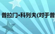 普拉门·科列夫(对于普拉门·科列夫简单介绍)