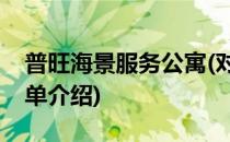 普旺海景服务公寓(对于普旺海景服务公寓简单介绍)