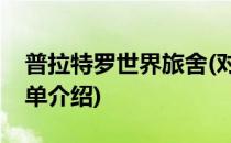 普拉特罗世界旅舍(对于普拉特罗世界旅舍简单介绍)