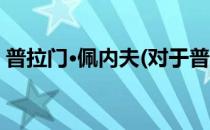普拉门·佩内夫(对于普拉门·佩内夫简单介绍)