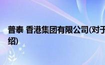 普泰 香港集团有限公司(对于普泰 香港集团有限公司简单介绍)