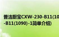 普洁厨宝CXW-230-B11(1090)-1(对于普洁厨宝CXW-230-B11(1090)-1简单介绍)
