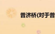 普济桥(对于普济桥简单介绍)