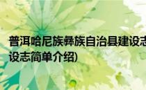 普洱哈尼族彝族自治县建设志(对于普洱哈尼族彝族自治县建设志简单介绍)
