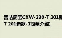 普洁厨宝CXW-230-T 201新款-1(对于普洁厨宝CXW-230-T 201新款-1简单介绍)