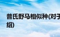 普氏野马相似种(对于普氏野马相似种简单介绍)