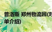 普洛斯 郑州物流园(对于普洛斯 郑州物流园简单介绍)