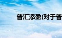 普汇添盈(对于普汇添盈简单介绍)