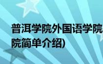 普洱学院外国语学院(对于普洱学院外国语学院简单介绍)