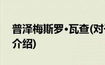 普泽梅斯罗·瓦查(对于普泽梅斯罗·瓦查简单介绍)
