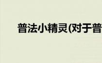 普法小精灵(对于普法小精灵简单介绍)