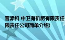普添科 中卫有机肥有限责任公司(对于普添科 中卫有机肥有限责任公司简单介绍)