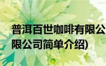 普洱百世咖啡有限公司(对于普洱百世咖啡有限公司简单介绍)