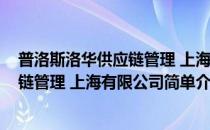 普洛斯洛华供应链管理 上海有限公司(对于普洛斯洛华供应链管理 上海有限公司简单介绍)