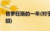 普罗旺斯的一年(对于普罗旺斯的一年简单介绍)
