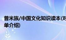 普米族/中国文化知识读本(对于普米族/中国文化知识读本简单介绍)