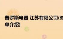 普罗斯电器 江苏有限公司(对于普罗斯电器 江苏有限公司简单介绍)