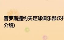 普罗斯捷约夫足球俱乐部(对于普罗斯捷约夫足球俱乐部简单介绍)