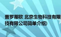 普罗蒂欧 北京生物科技有限公司(对于普罗蒂欧 北京生物科技有限公司简单介绍)