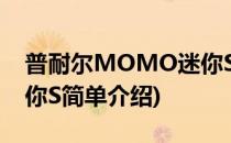 普耐尔MOMO迷你S(对于普耐尔MOMO迷你S简单介绍)