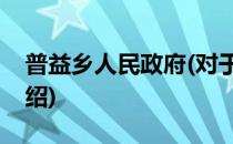 普益乡人民政府(对于普益乡人民政府简单介绍)