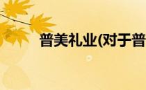 普美礼业(对于普美礼业简单介绍)