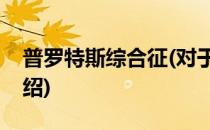普罗特斯综合征(对于普罗特斯综合征简单介绍)