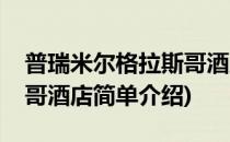 普瑞米尔格拉斯哥酒店(对于普瑞米尔格拉斯哥酒店简单介绍)