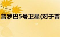 普罗巴5号卫星(对于普罗巴5号卫星简单介绍)