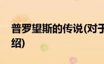 普罗望斯的传说(对于普罗望斯的传说简单介绍)