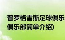 普罗格雷斯足球俱乐部(对于普罗格雷斯足球俱乐部简单介绍)