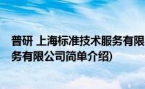 普研 上海标准技术服务有限公司(对于普研 上海标准技术服务有限公司简单介绍)