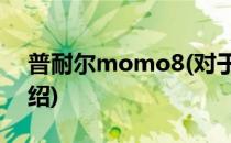 普耐尔momo8(对于普耐尔momo8简单介绍)