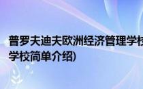 普罗夫迪夫欧洲经济管理学校(对于普罗夫迪夫欧洲经济管理学校简单介绍)
