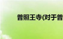 普照王寺(对于普照王寺简单介绍)