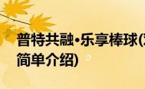 普特共融·乐享棒球(对于普特共融·乐享棒球简单介绍)