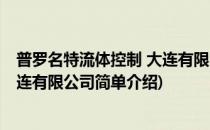 普罗名特流体控制 大连有限公司(对于普罗名特流体控制 大连有限公司简单介绍)