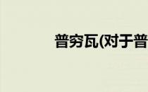 普穷瓦(对于普穷瓦简单介绍)