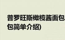普罗旺斯橄榄酱面包(对于普罗旺斯橄榄酱面包简单介绍)